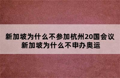 新加坡为什么不参加杭州20国会议 新加坡为什么不申办奥运